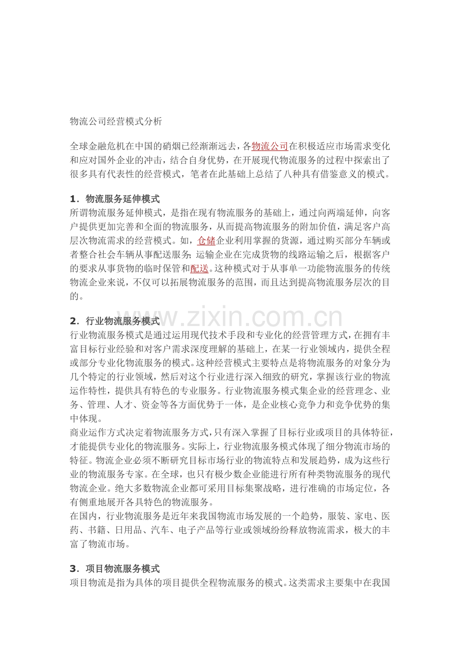 物流公司经营模式秘诀分析.doc_第1页
