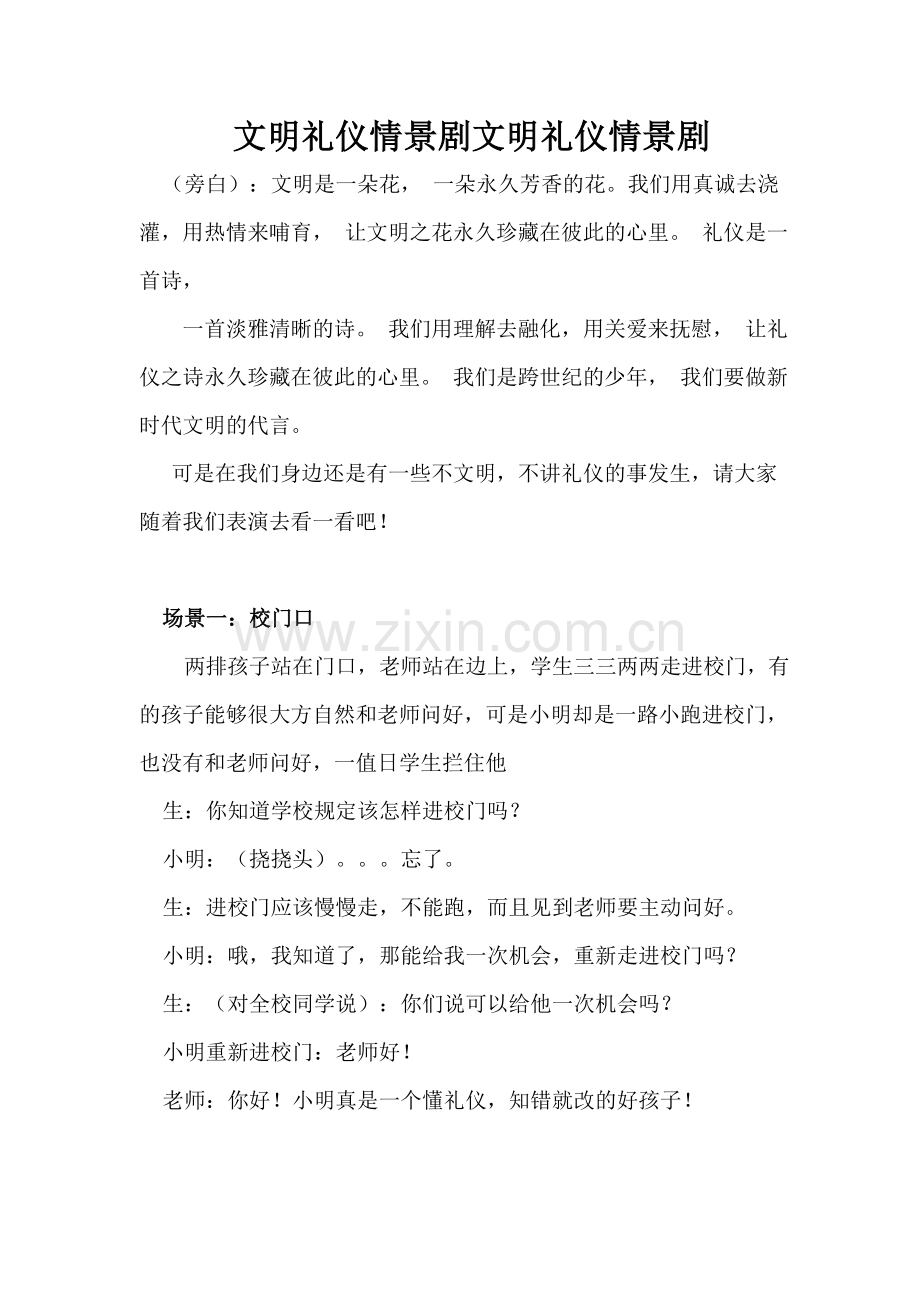 文明礼仪情景剧文明礼仪情景剧.doc_第1页