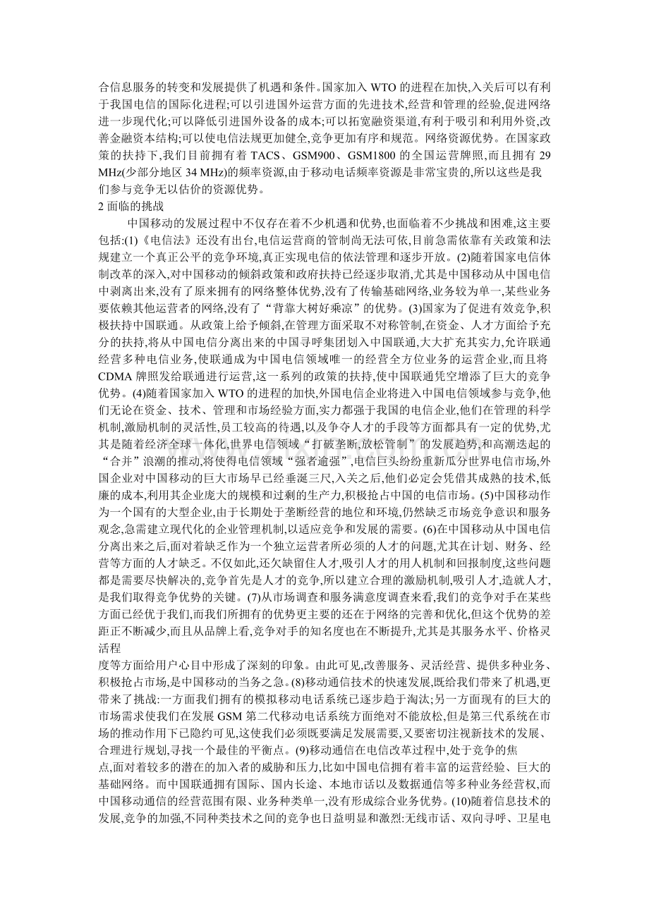 中国移动经营环境分析及策略探讨.doc_第2页