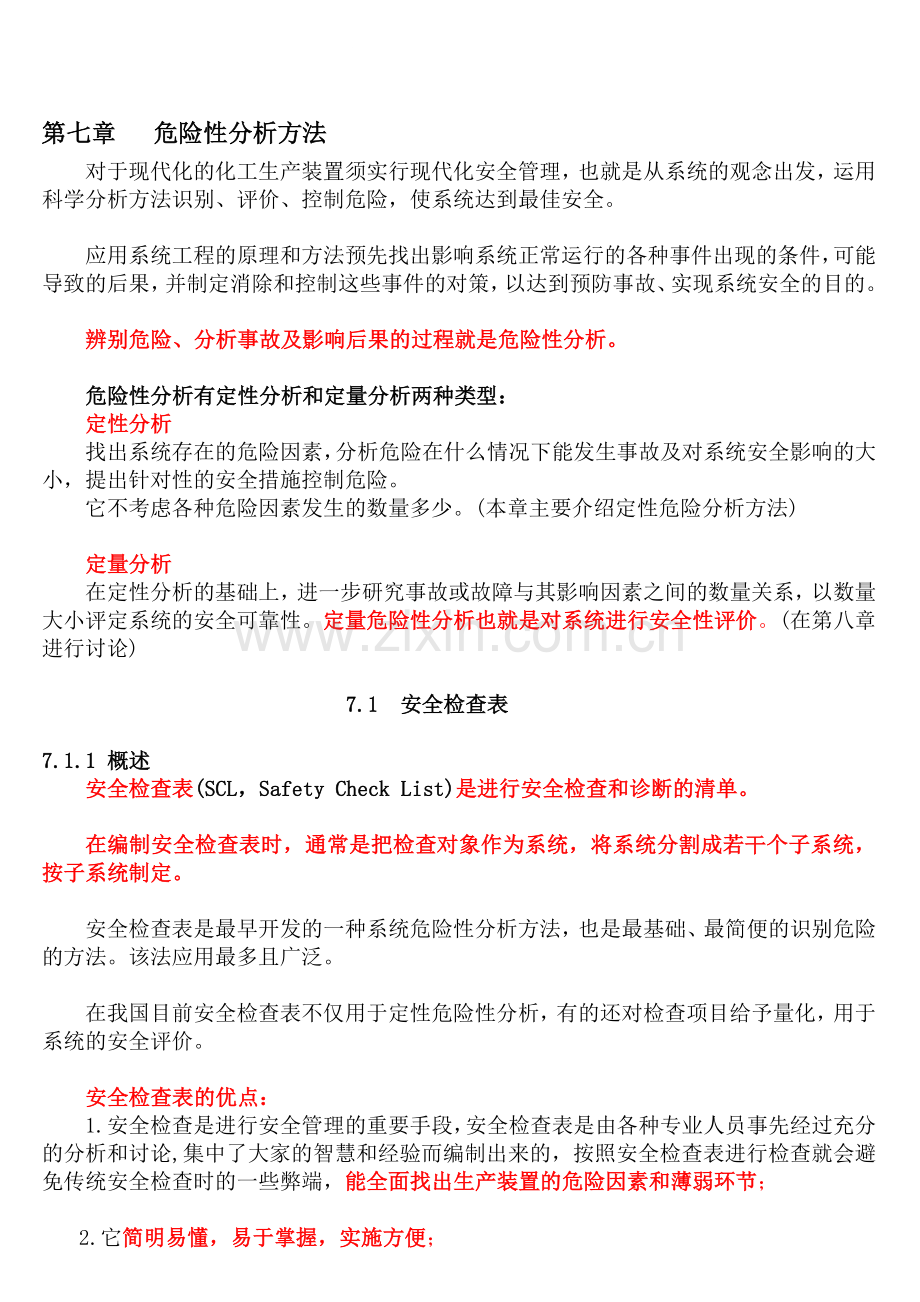 危险性分析方法.doc_第1页