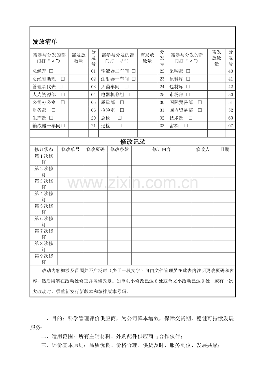 供应商评价制度.doc_第1页