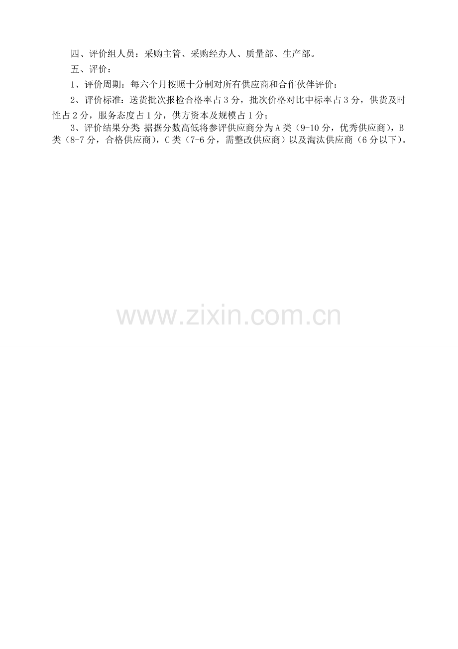 供应商评价制度.doc_第2页