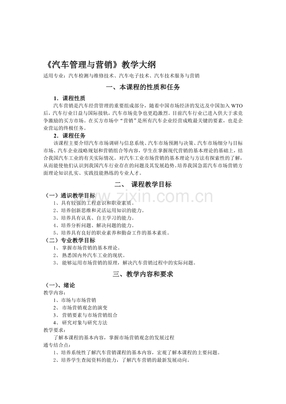 《汽车管理与营销》教学大纲.doc_第1页