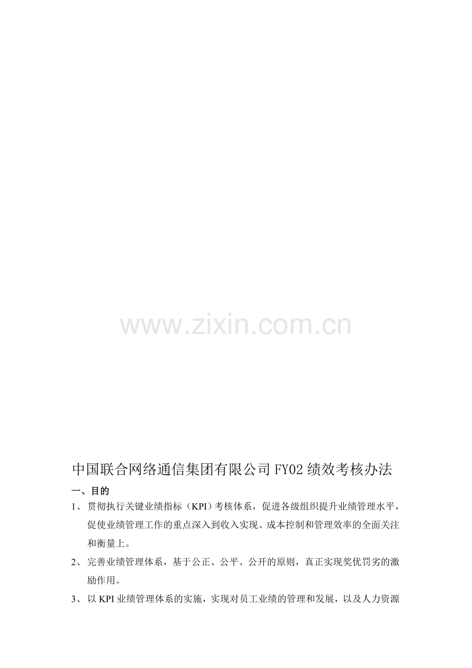 中国联通FY02绩效考核制度.doc_第1页
