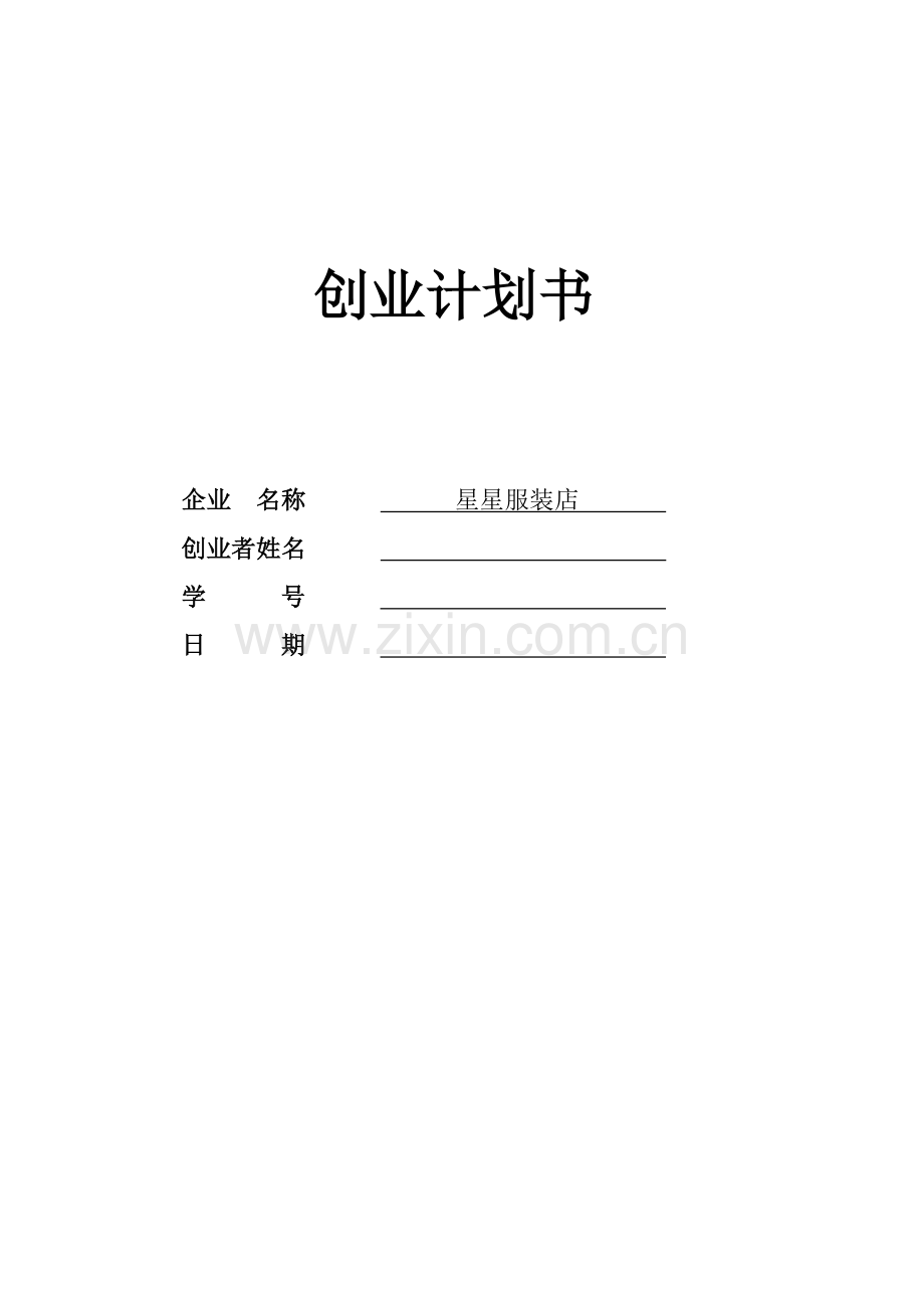 SYB创业计划书服装店1.doc_第1页