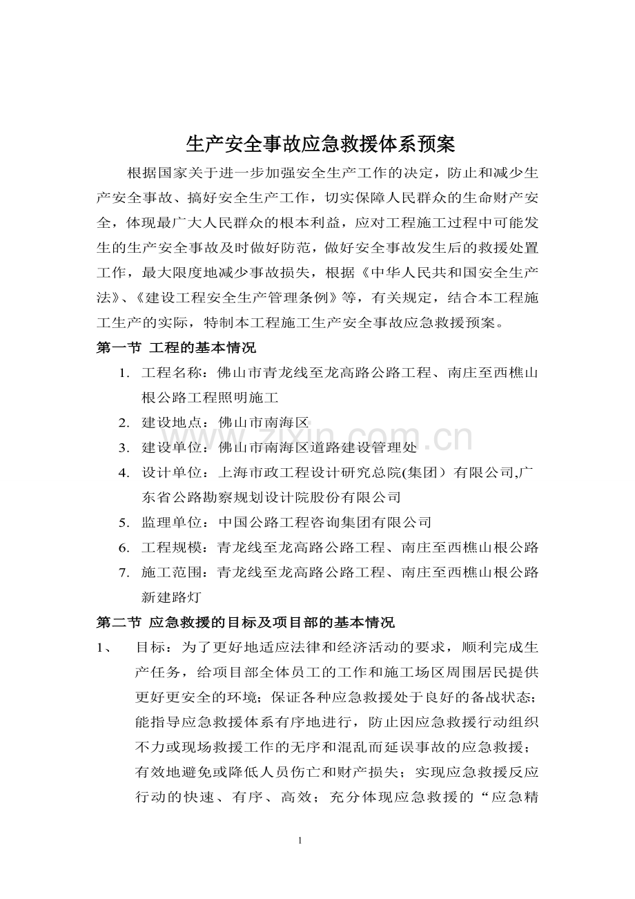 施工应急救援方案.doc_第1页