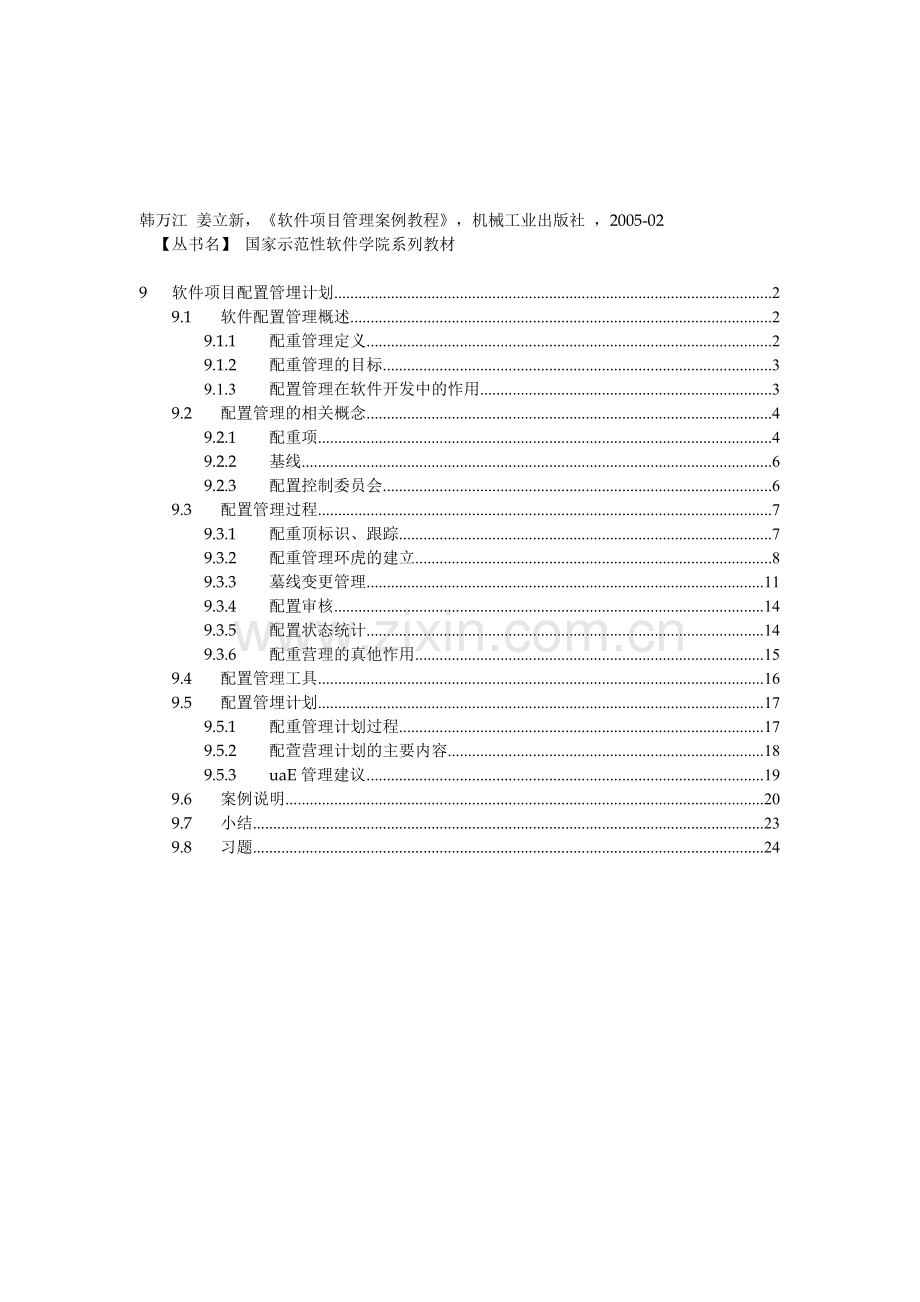 09软件项目配置管理计划.doc_第1页