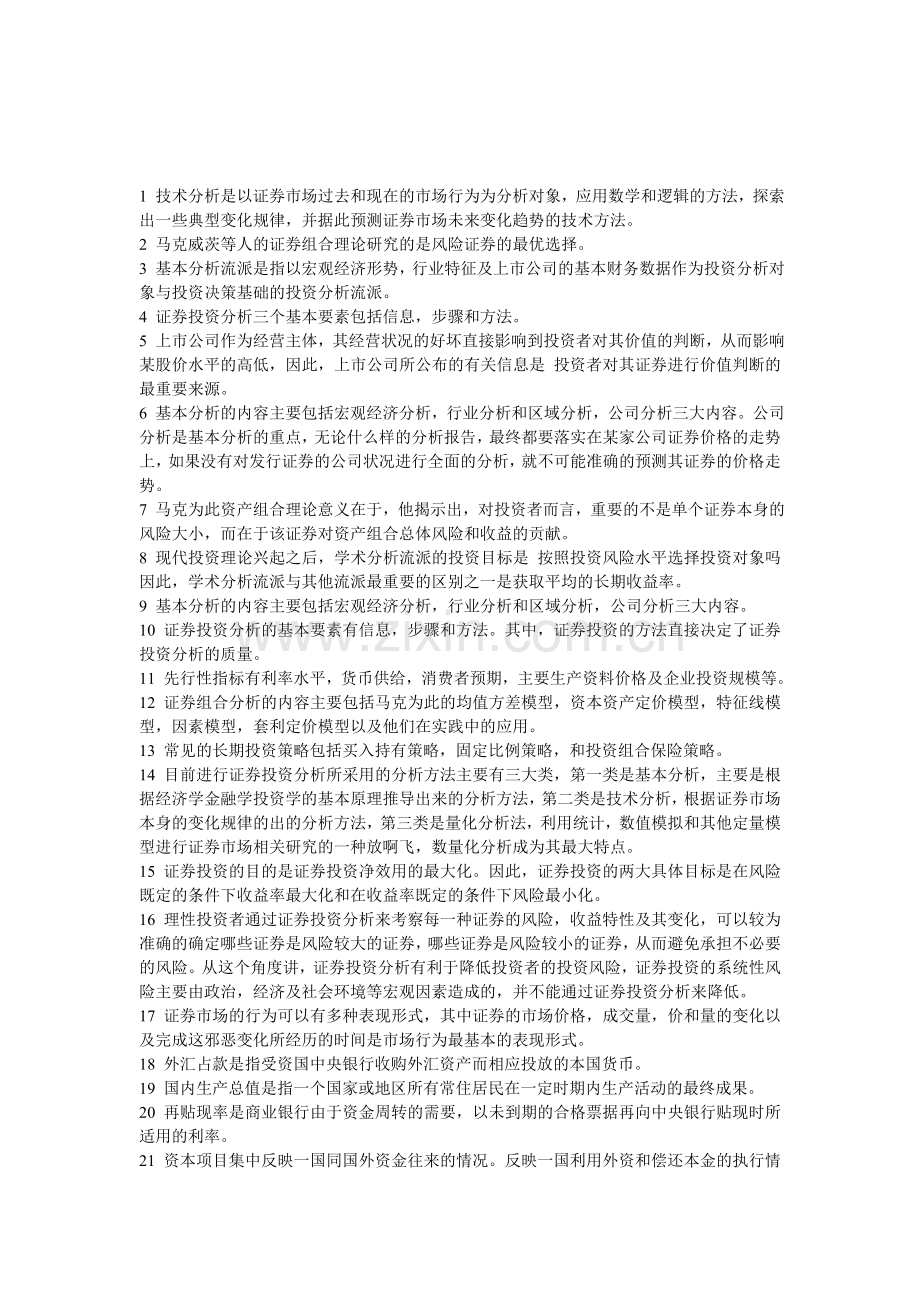 1-技术分析是以证券市场过去和现在的市场行为为分析对象.doc_第1页