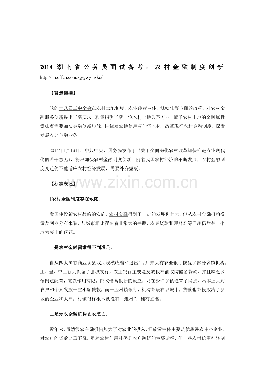 2014湖南省公务员面试备考：农村金融制度创新.doc_第1页