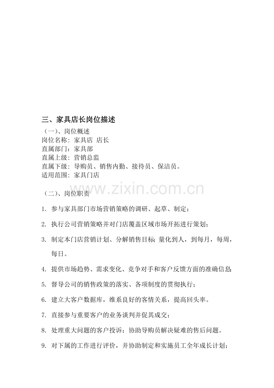 家居店长岗位管理职责.doc_第1页
