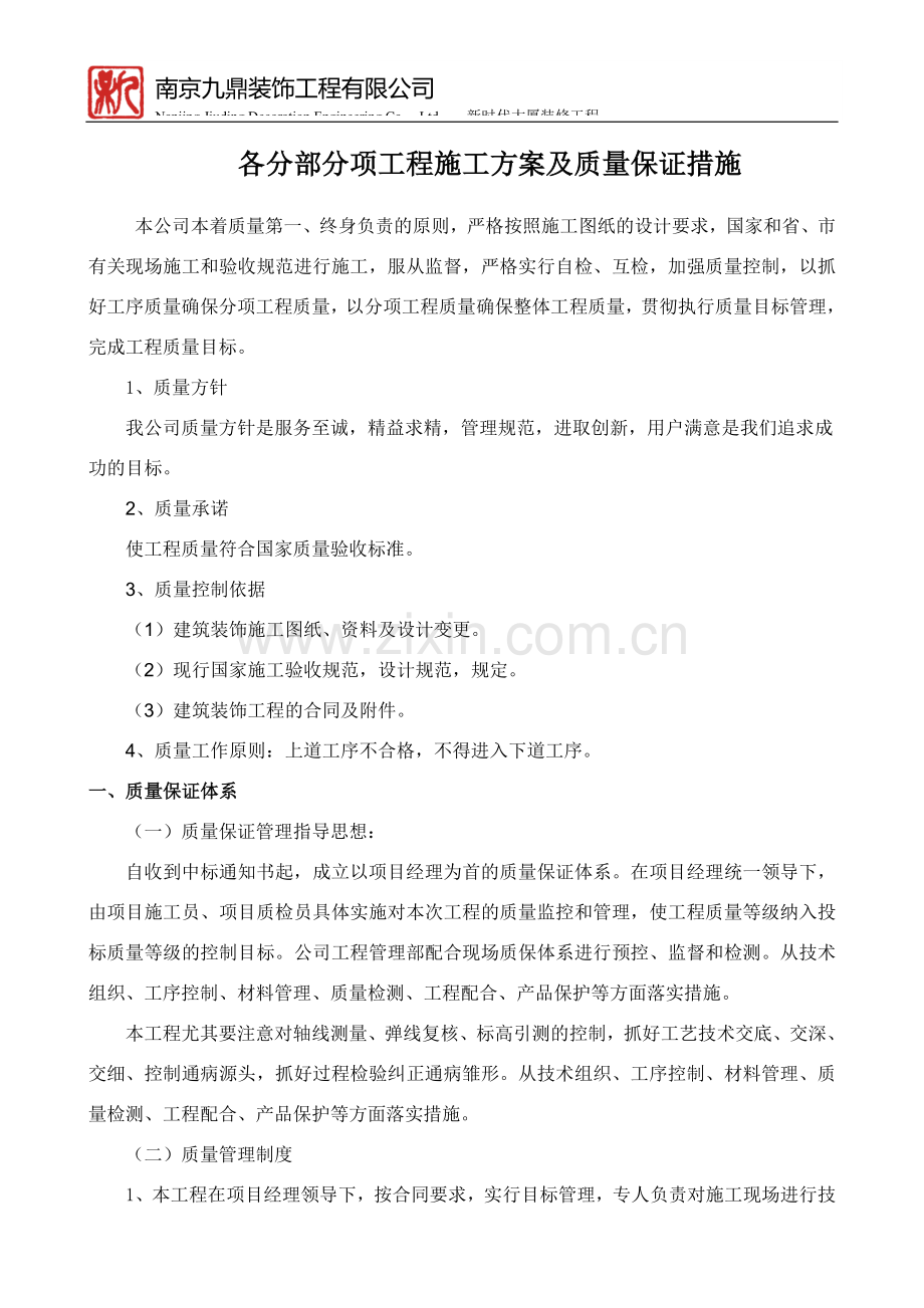 各分部分项工程施工方案及质量保证措施.doc_第1页