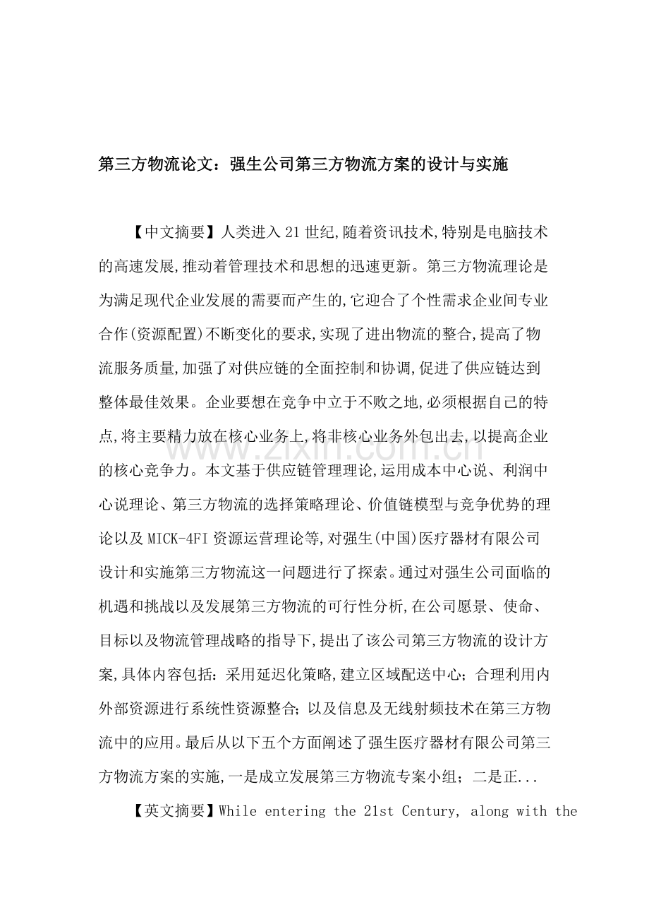 第三方物流论文：第三方物流-构思-设计-实施-强生公司.doc_第1页