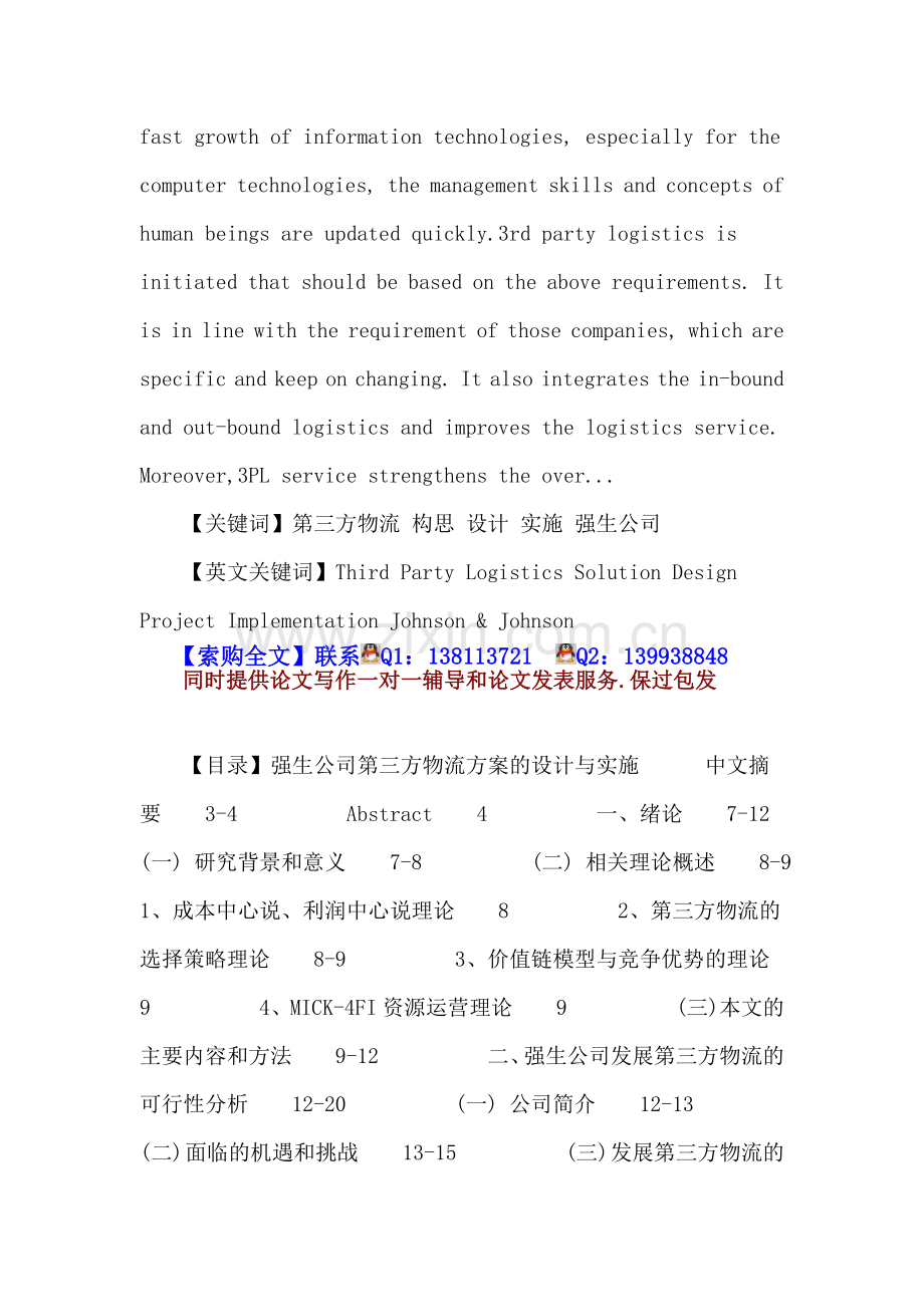 第三方物流论文：第三方物流-构思-设计-实施-强生公司.doc_第2页