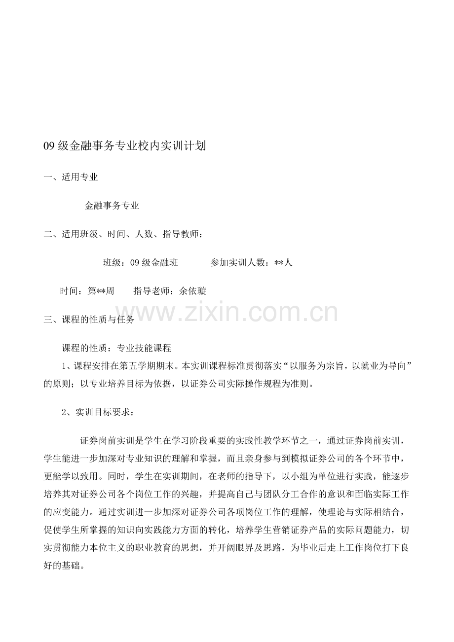 0金融实习计划.doc_第1页