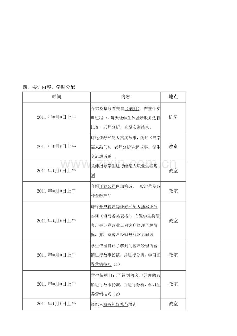 0金融实习计划.doc_第2页