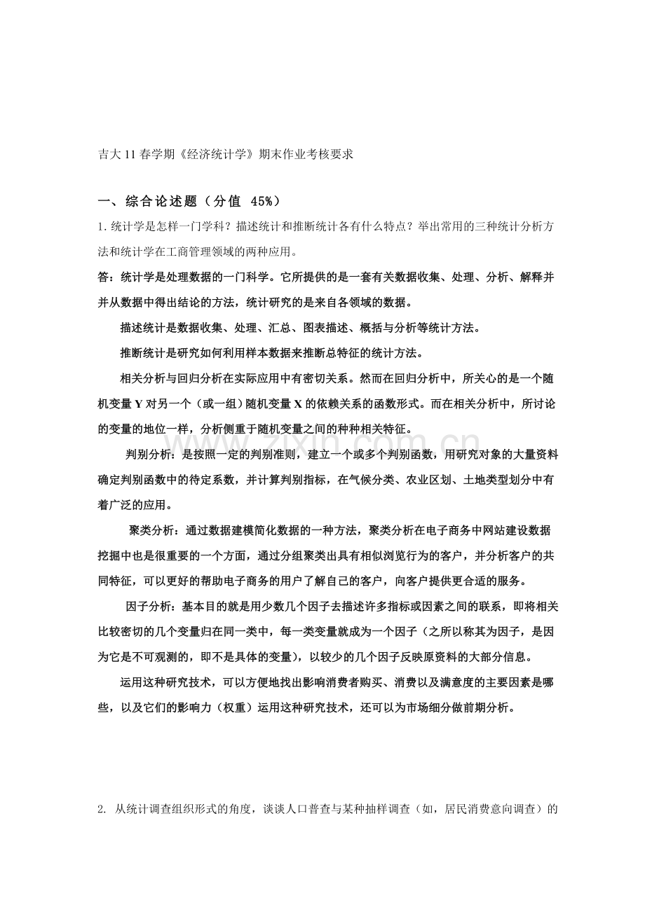 吉大11春学期《经济统计学》期末作业考核要求.doc_第1页