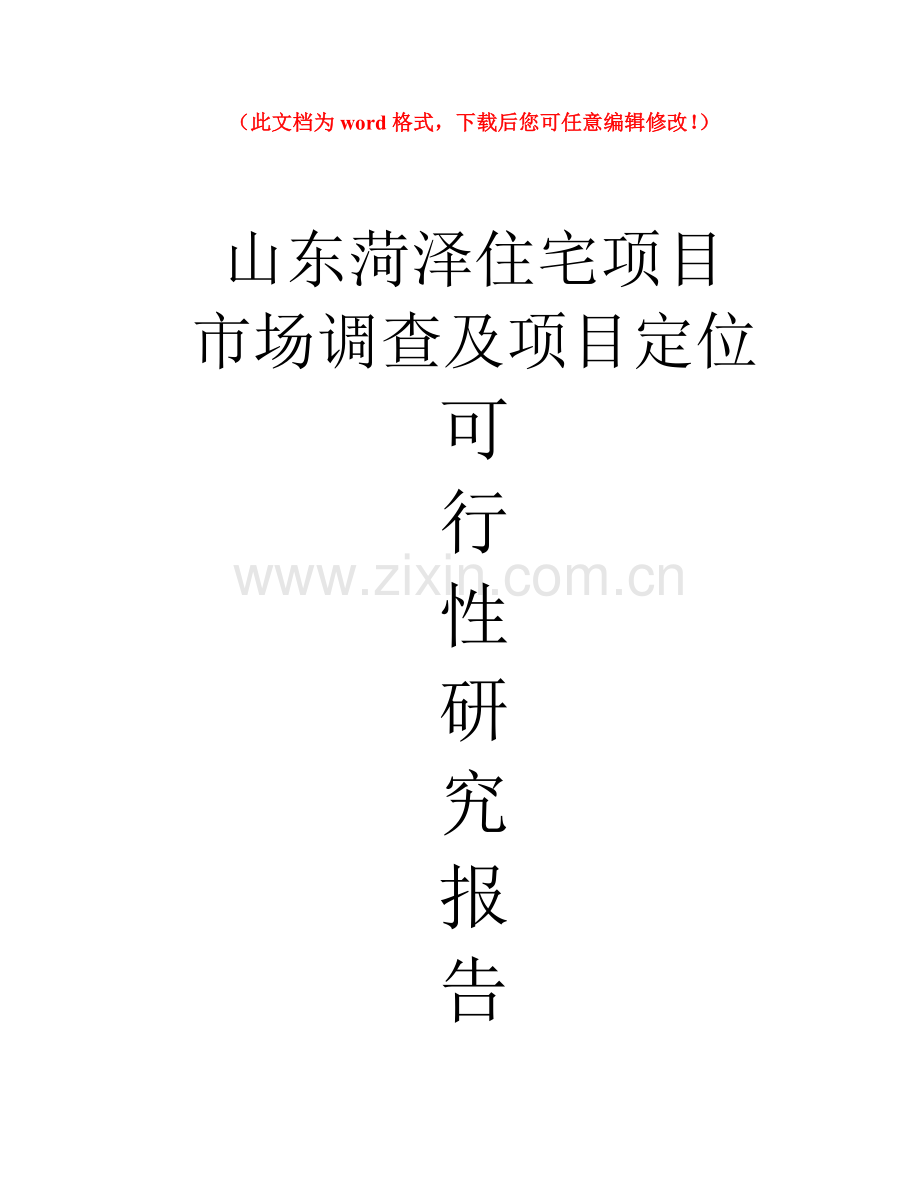 中远山东菏泽房地产住宅项目市场可行性研究与定位报告毕设论文.doc_第1页