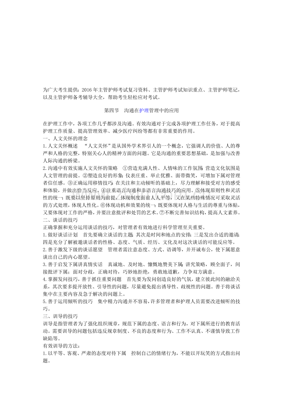 2016年主管护师考试复习资料(沟通在护理管理中的应用).doc_第1页