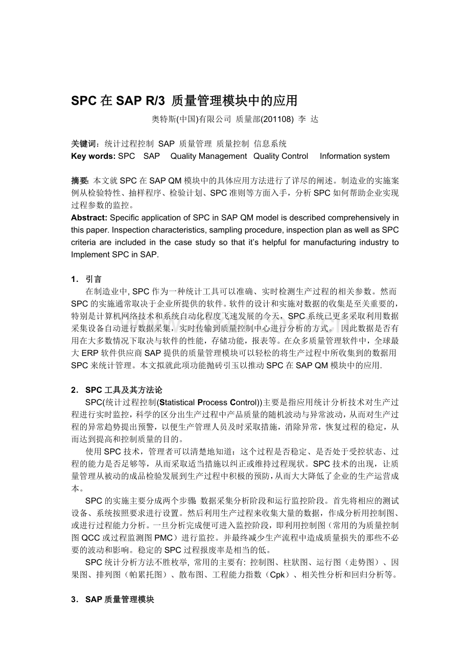 SPC在SAP-R3质量管理中的应用.doc_第1页