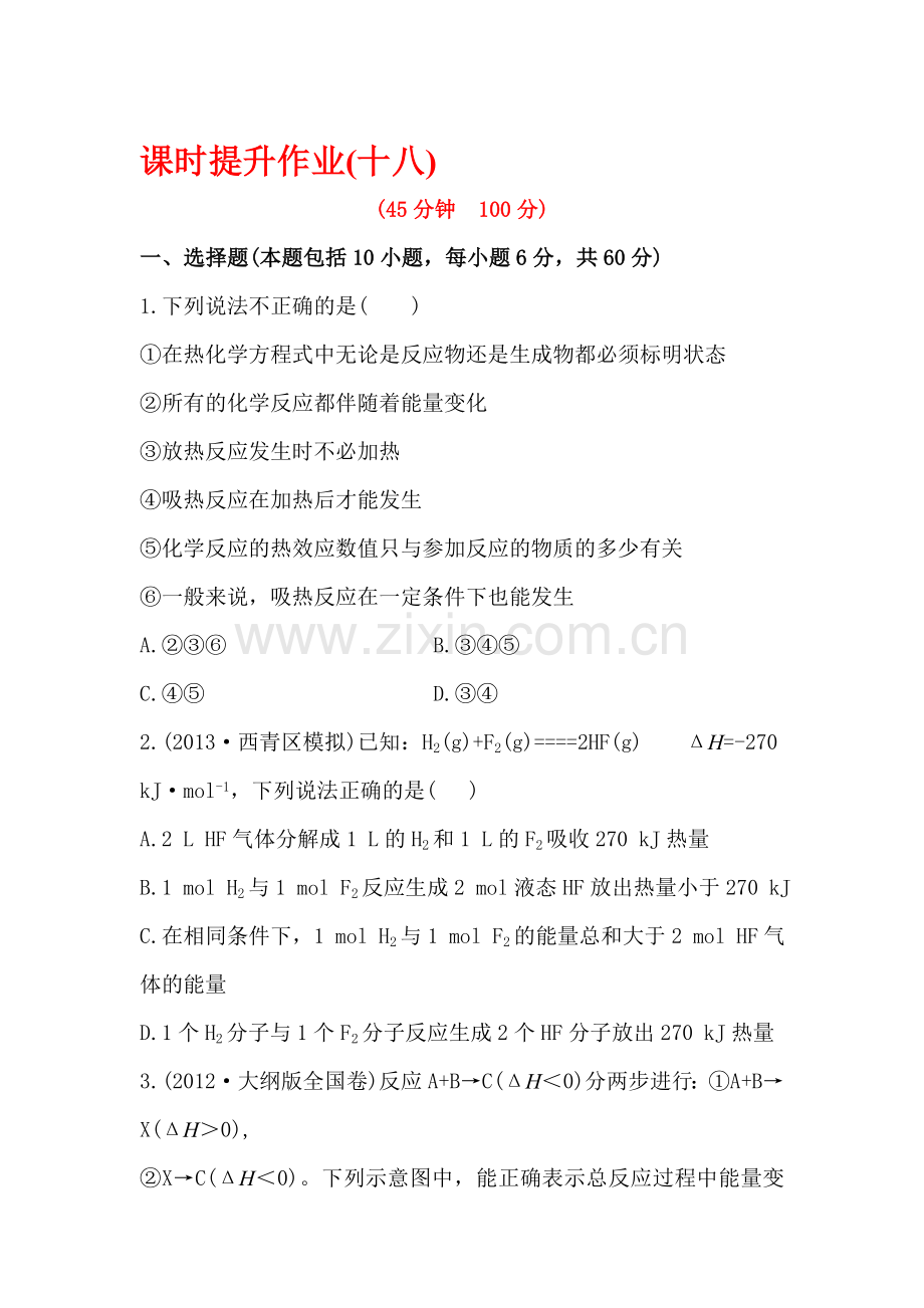 高三化学课时复习提升作业题11.doc_第1页