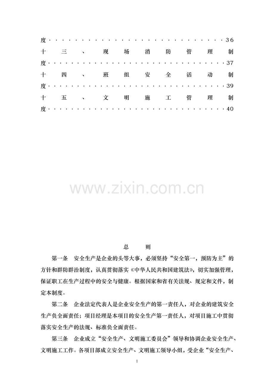 施工企业安全生产制度.doc_第2页