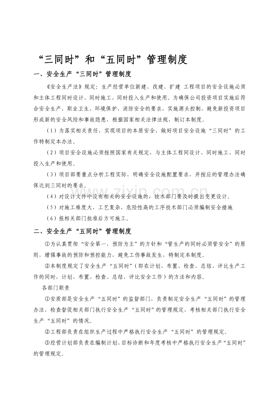 “三同时”和“五同时”管理制度.doc_第1页