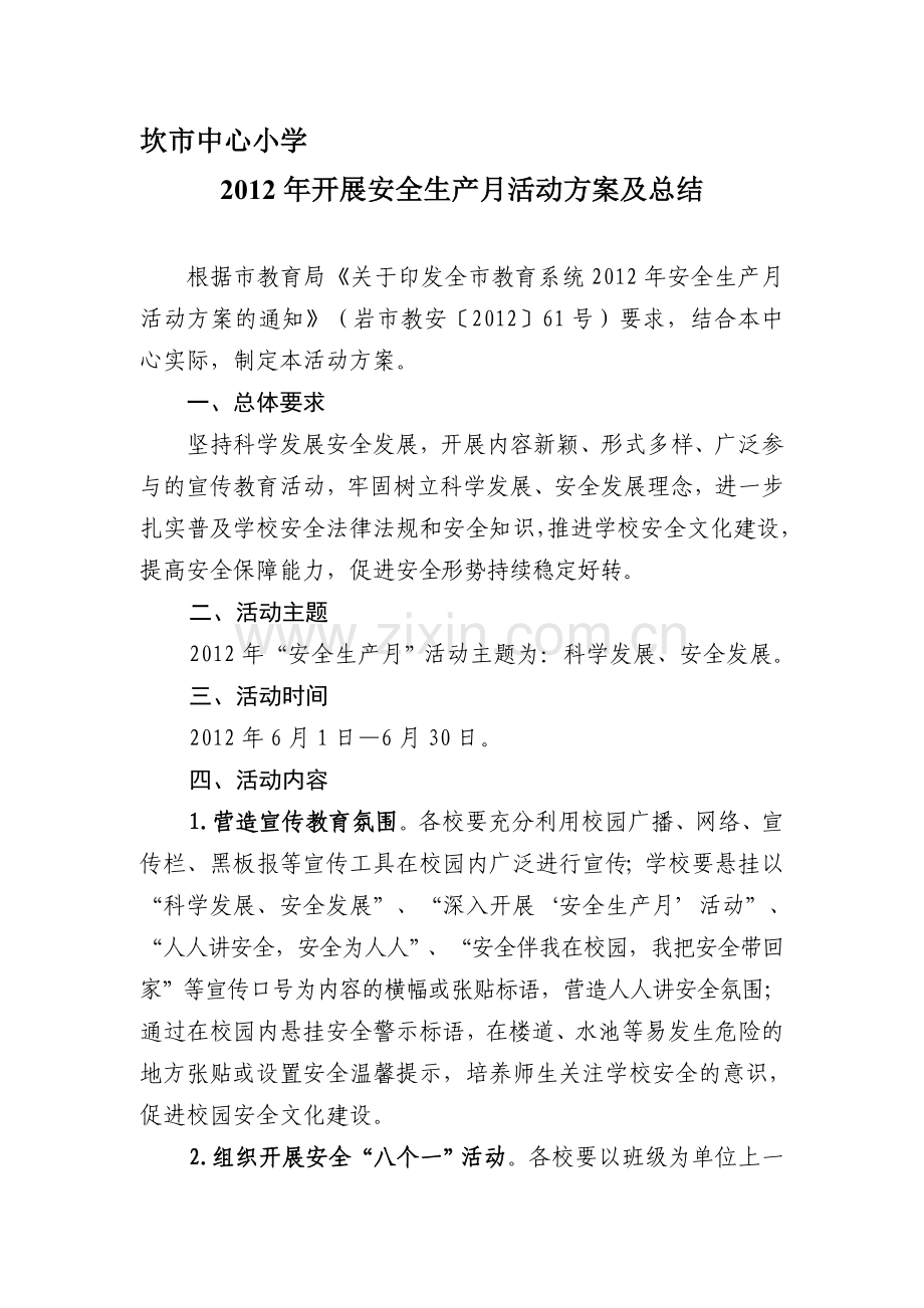 (6月底报)2012年开展安全生产月活动方案及总结.doc_第1页