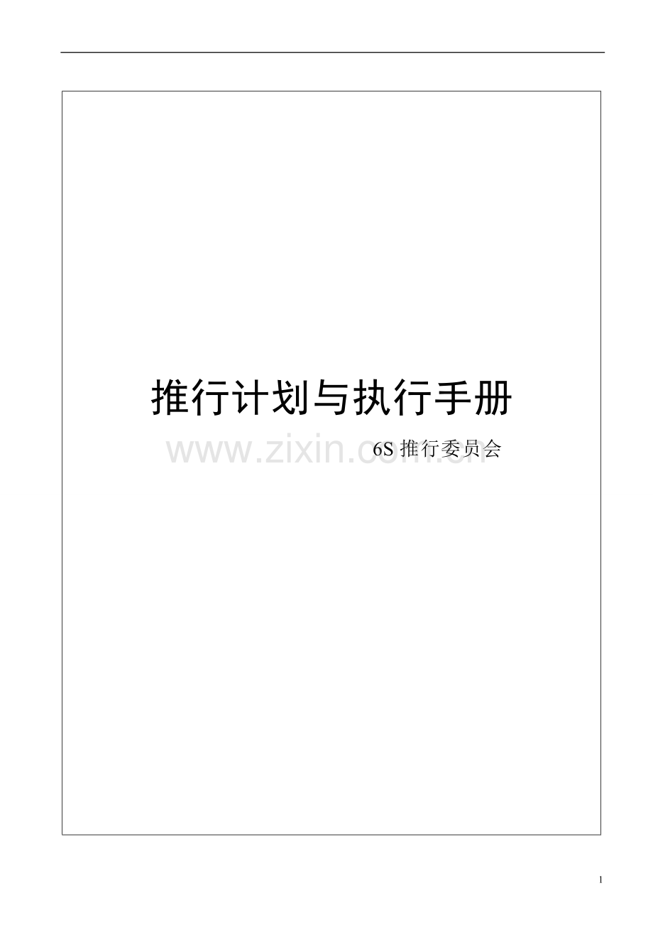 6S推行计划与执行手册.doc_第2页