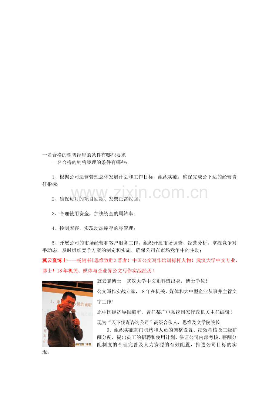 一名合格的销售经理的条件有哪些要求.doc_第1页