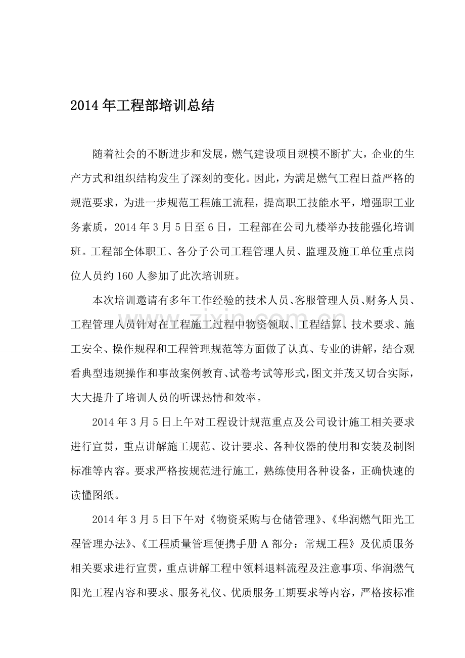 2014年工程部培训总结.doc_第1页