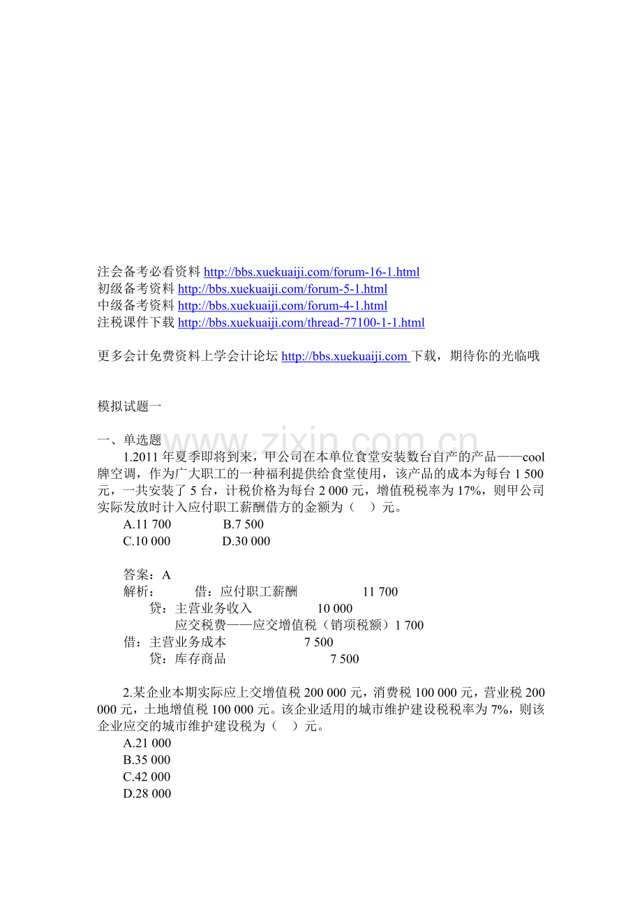 初级会计实务第一套模拟试题2011-(1).doc_第1页