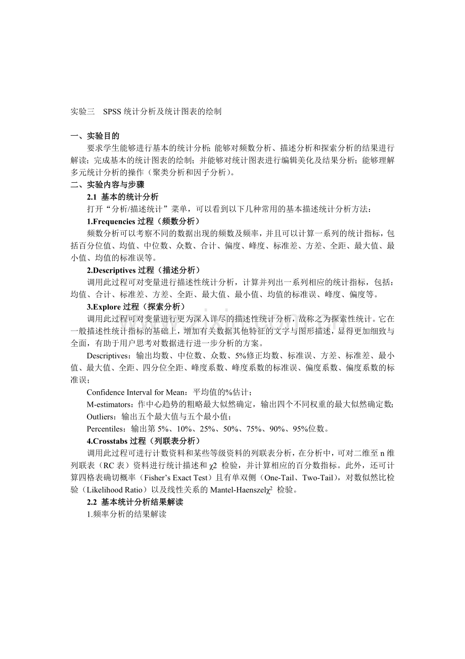SPSS统计分析及统计图表的绘制指导书.doc_第1页