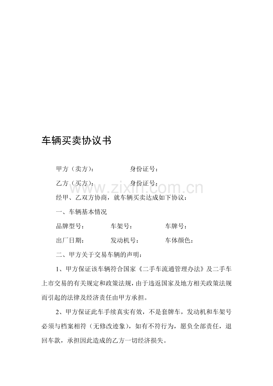 车辆买卖协议书--范本.doc_第1页