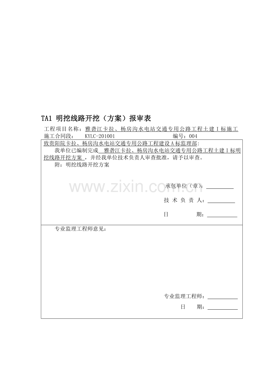 004明挖线路开挖施工计划2010.08.29.doc_第1页