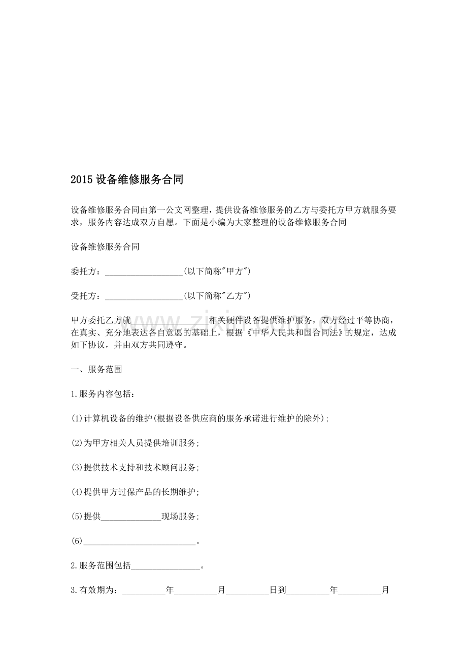 2015设备维修服务合同.doc_第1页