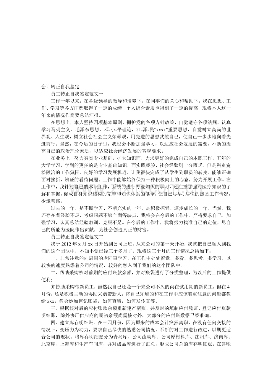 会计转正自我鉴定.doc_第1页