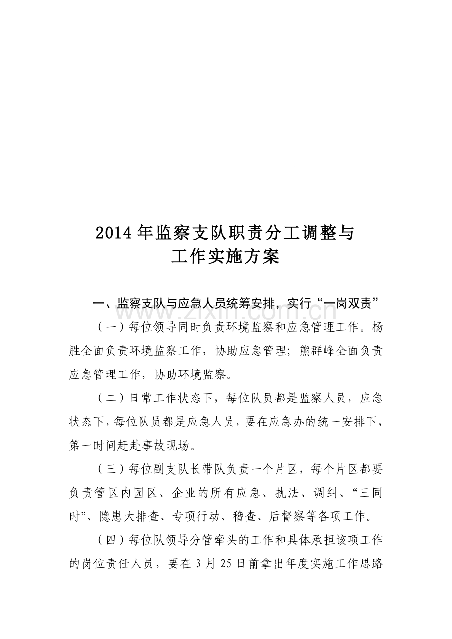 2014年监察支队职责分工调整与工作实施方案.doc_第1页