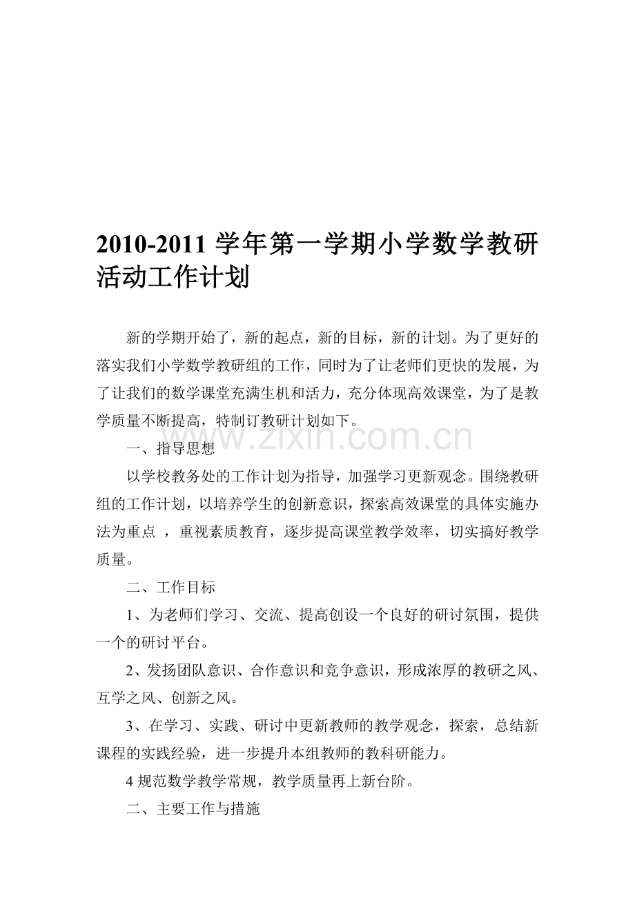 2010-2011学年第一学期小学数学教研活动工作计划.doc_第1页