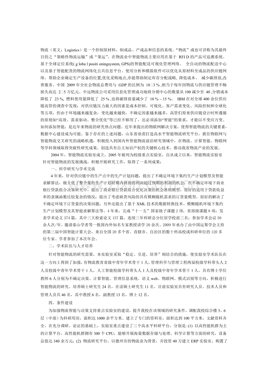 智能物流实验室发展现状.doc_第1页