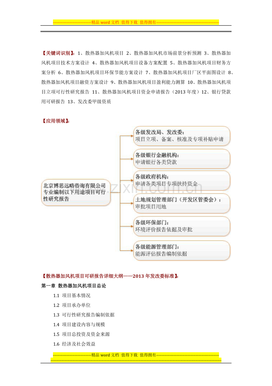 如何设计散热器加风机项目可行性研究报告(技术工艺-设备选型-财务概算-厂区规划)方案.docx_第2页