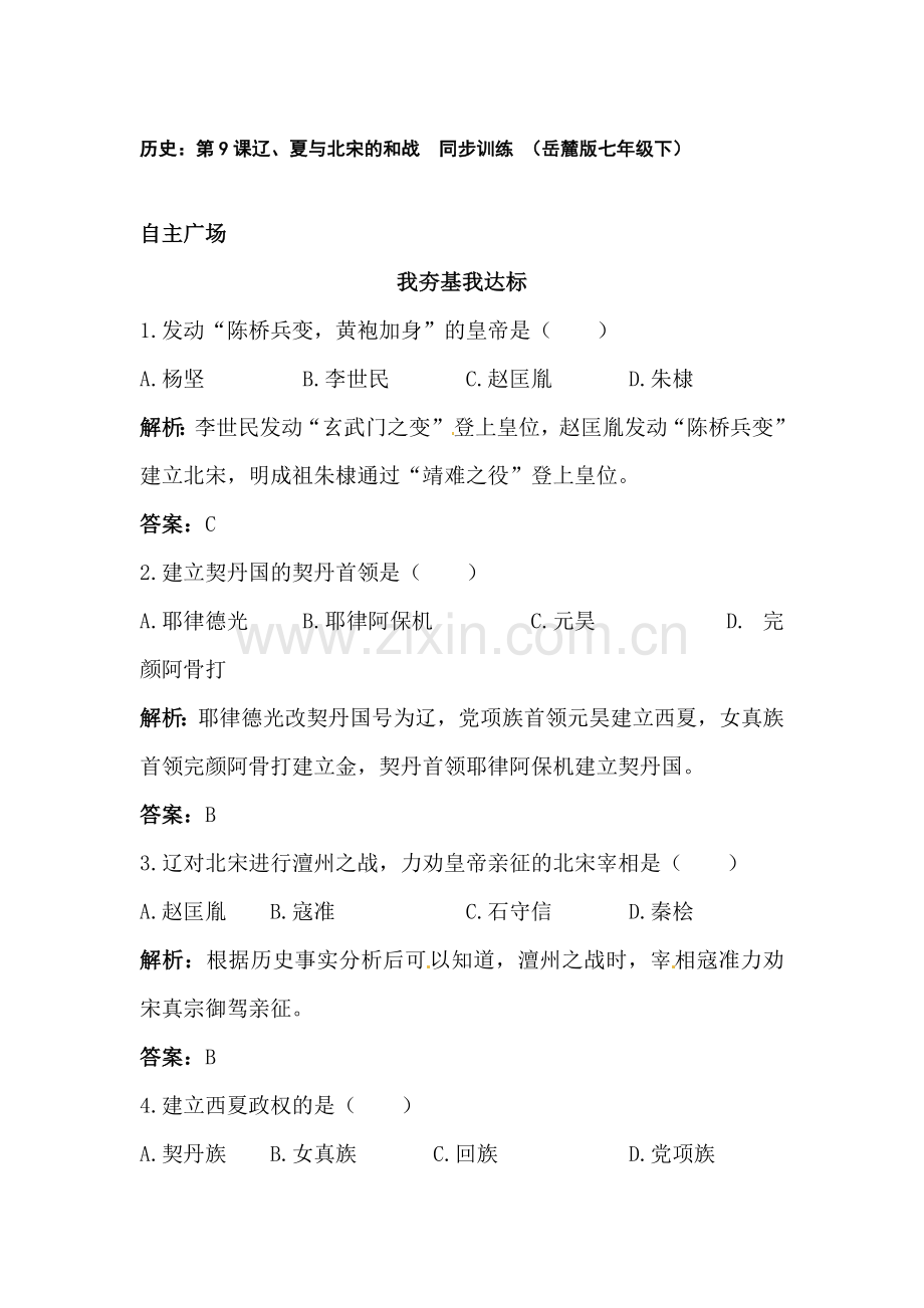 辽、夏与北宋的和战同步测试.doc_第1页