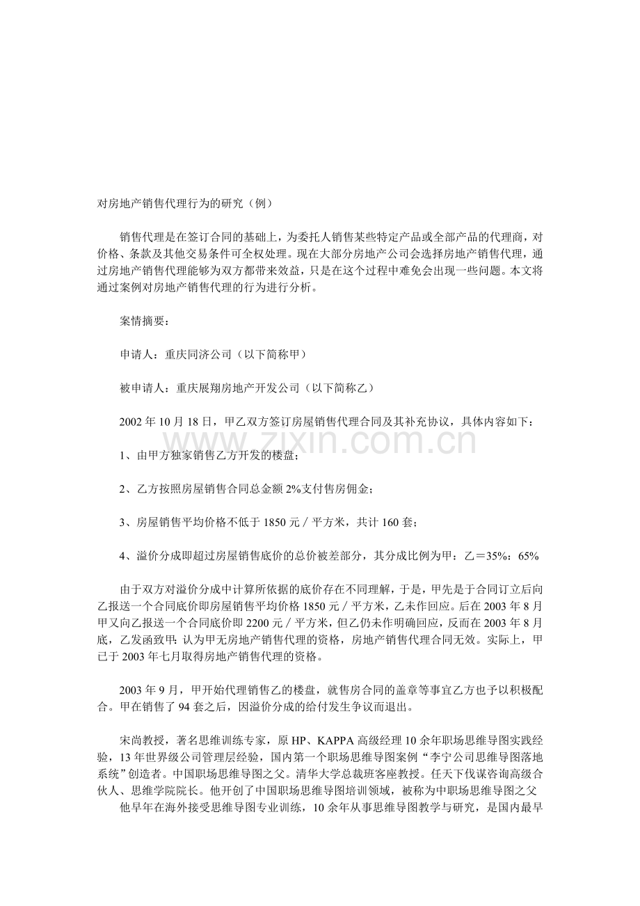 对房地产销售代理行为的研究.doc_第1页