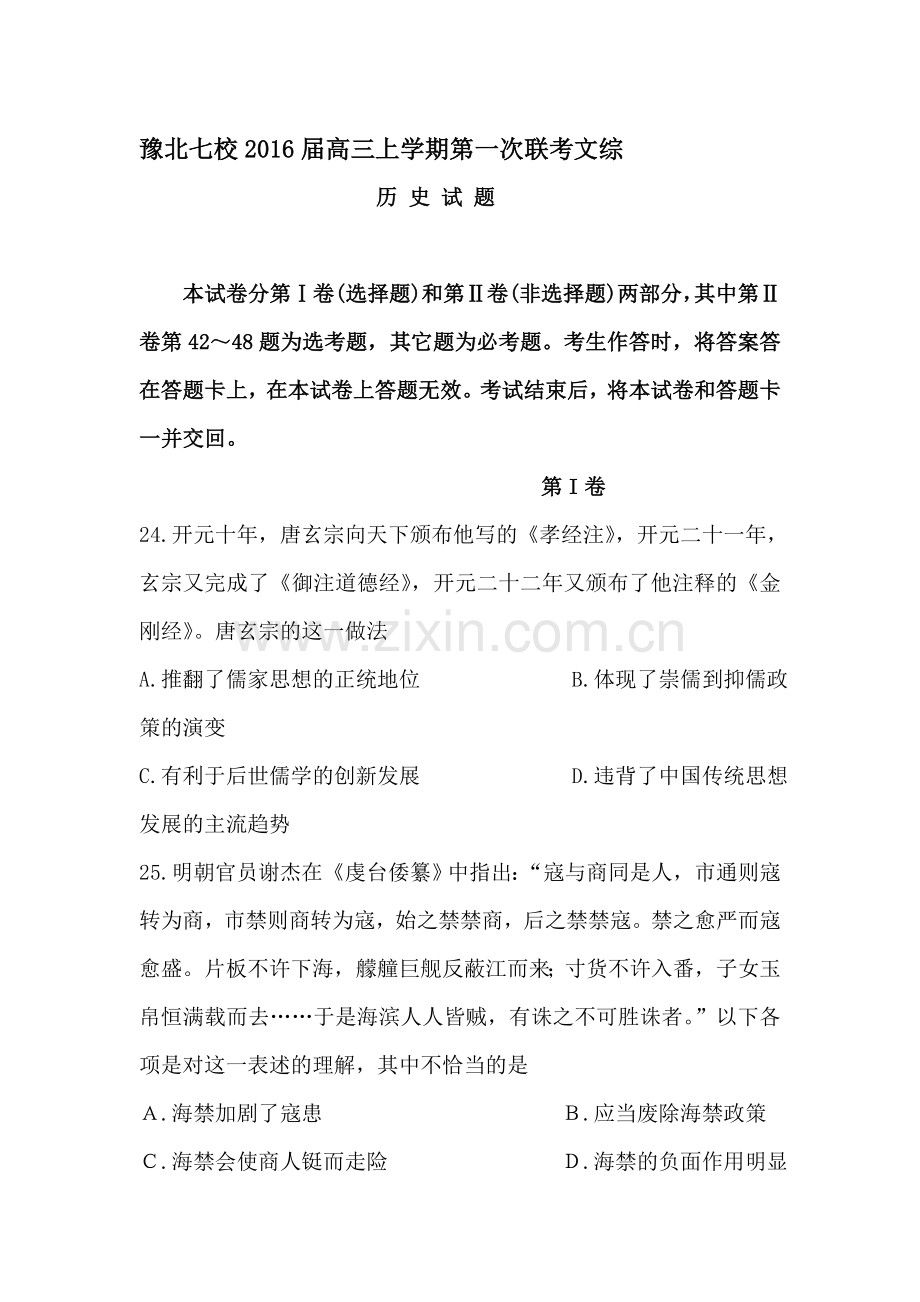 2016届高三历史上册第一次联考试卷.doc_第1页