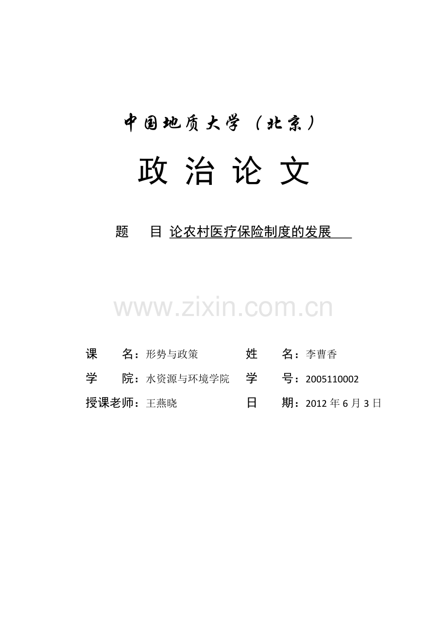 论农村医疗保险制度的发展.doc_第1页