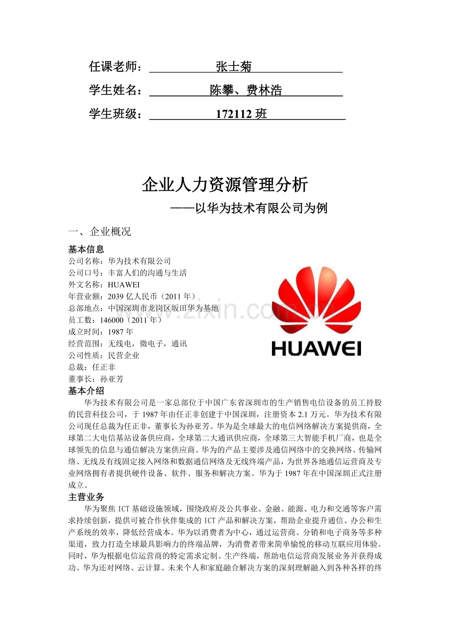 华为公司分析-(人力资源管理)-2.doc_第2页