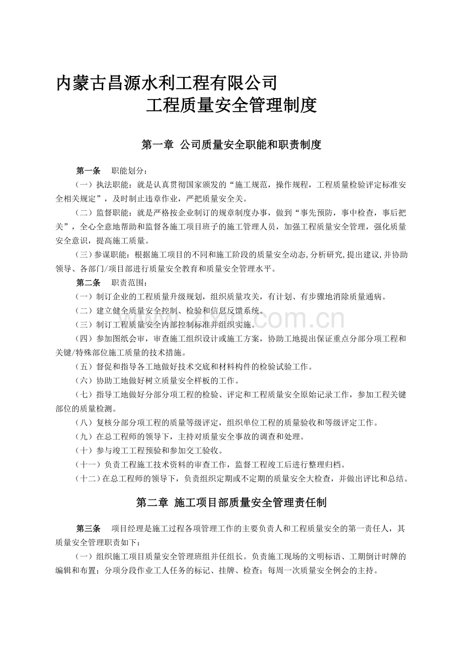 内蒙古昌源水利工程有限公司工程质量安全管理制度李.doc_第1页