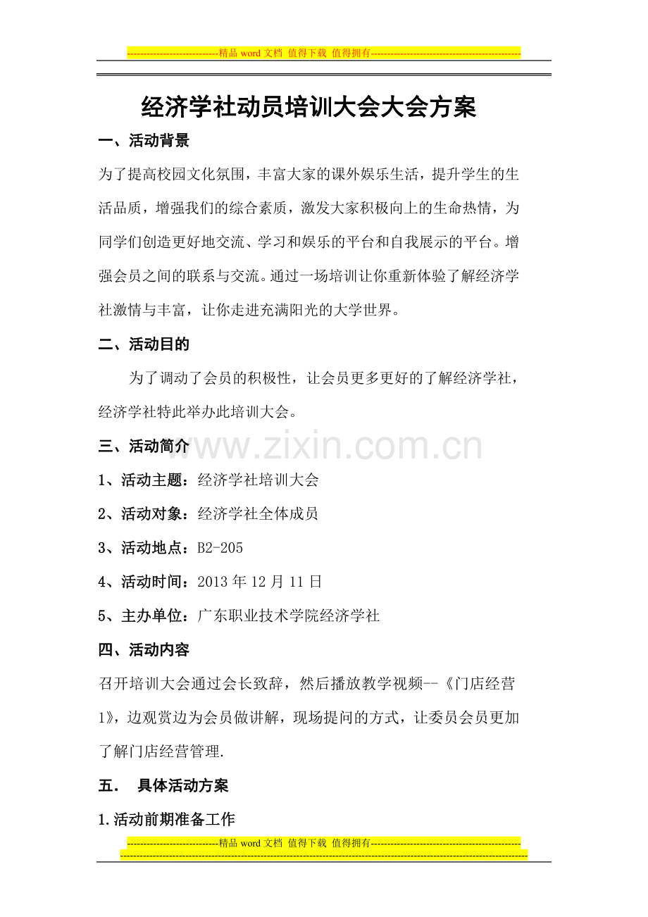 经济学社培训大会大会方案.doc_第1页