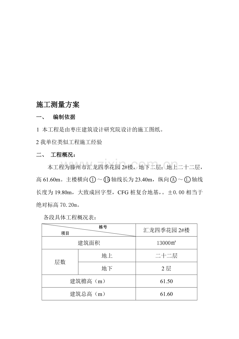 1测量放线施工计划(1).doc_第1页