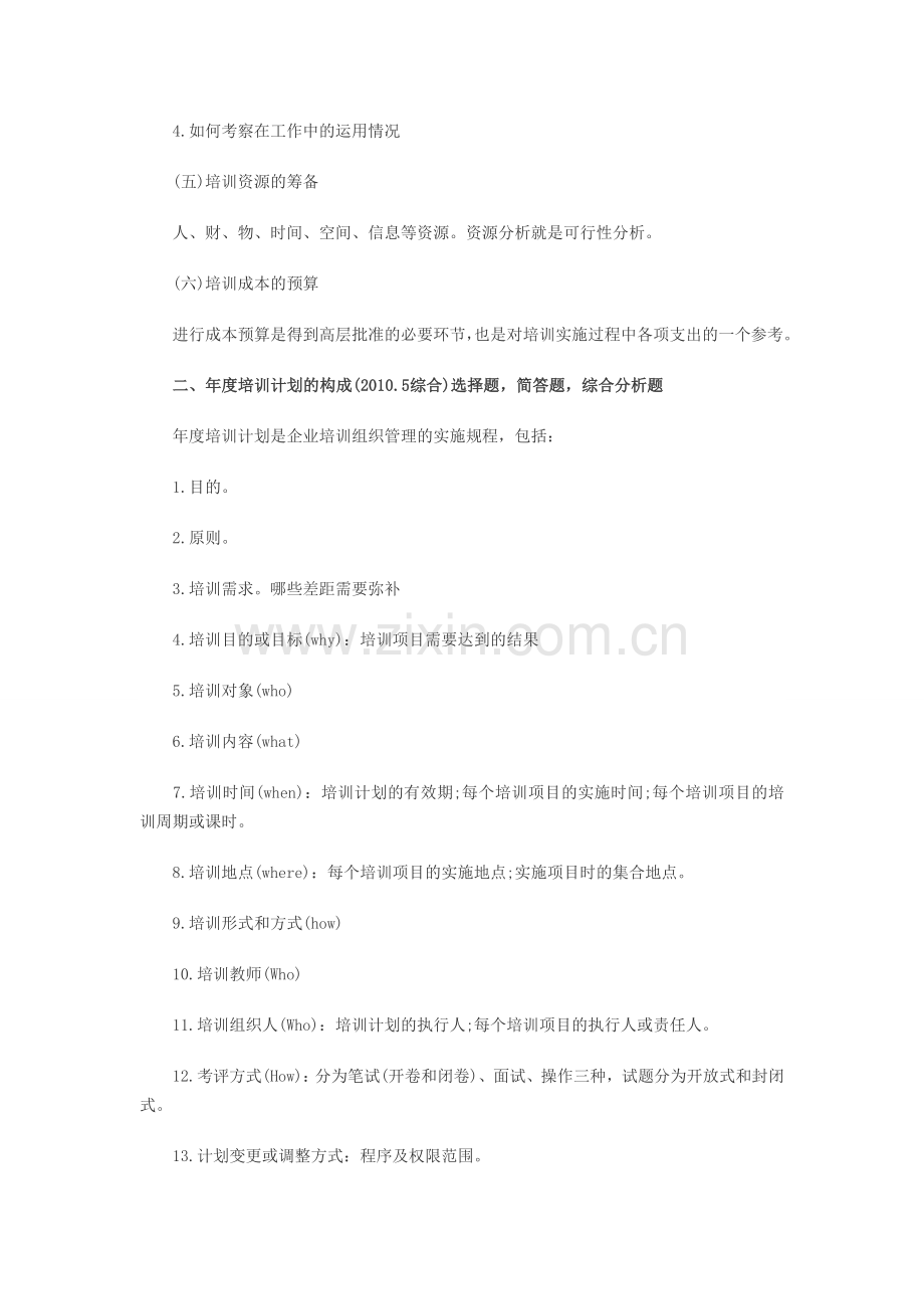 2013人力资源管理师三级知识点：第三章第一节2.doc_第2页