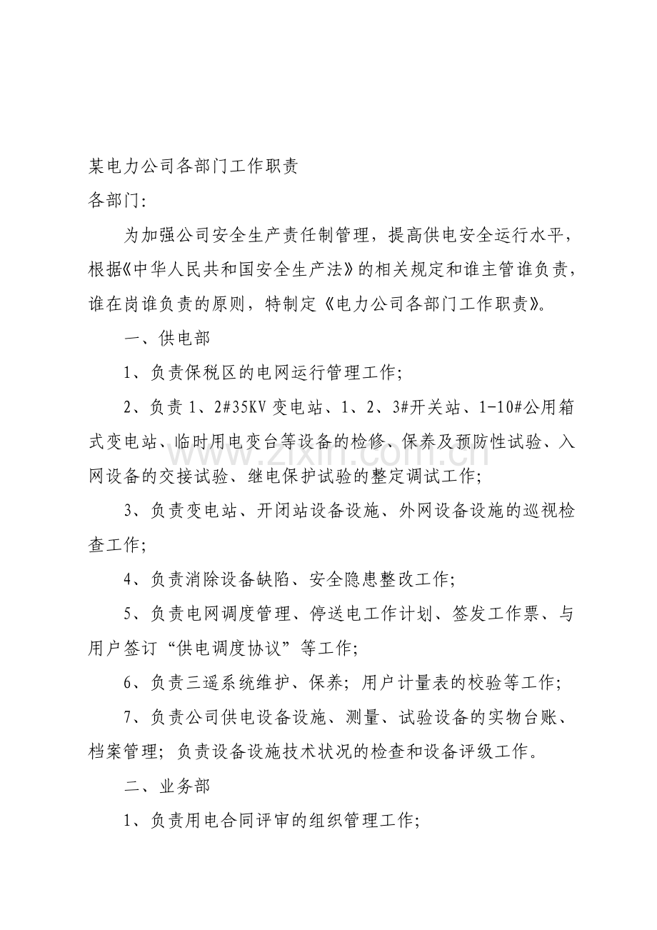 某电力公司各部门工作职责.doc_第1页